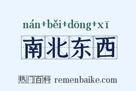 南北东西是什么意思的图片